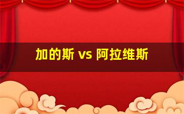 加的斯 vs 阿拉维斯